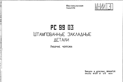 Состав Шифр РС9903 Штампованные закладные детали (1978 г.)